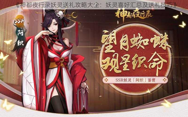 《神都夜行录妖灵送礼攻略大全：妖灵喜好汇总及送礼技巧》