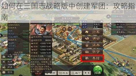 如何在三国志战略版中创建军团：攻略指南