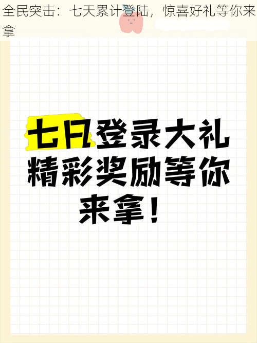 全民突击：七天累计登陆，惊喜好礼等你来拿