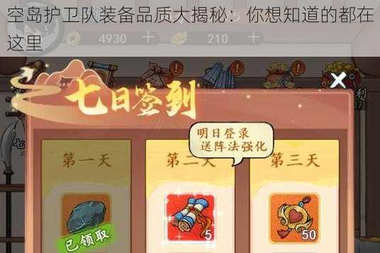 空岛护卫队装备品质大揭秘：你想知道的都在这里