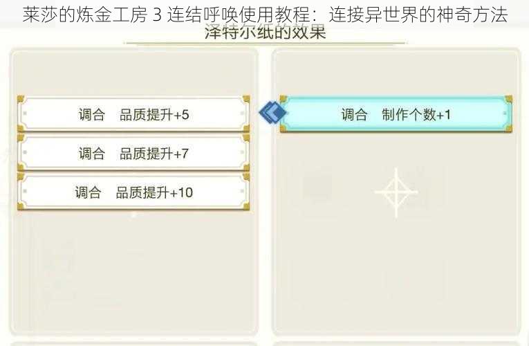 莱莎的炼金工房 3 连结呼唤使用教程：连接异世界的神奇方法