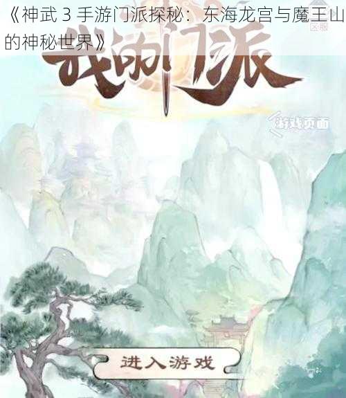 《神武 3 手游门派探秘：东海龙宫与魔王山的神秘世界》