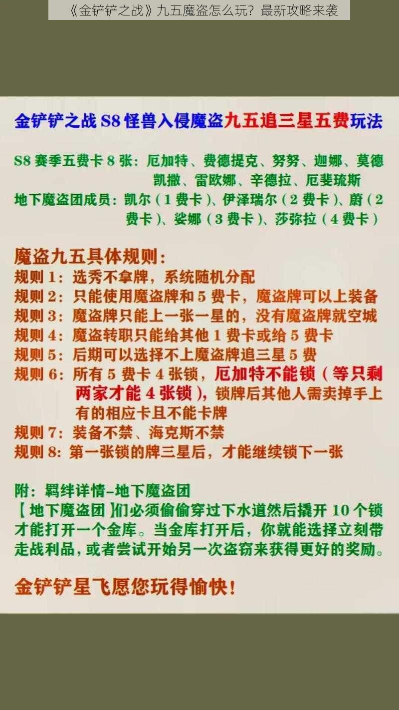 《金铲铲之战》九五魔盗怎么玩？最新攻略来袭