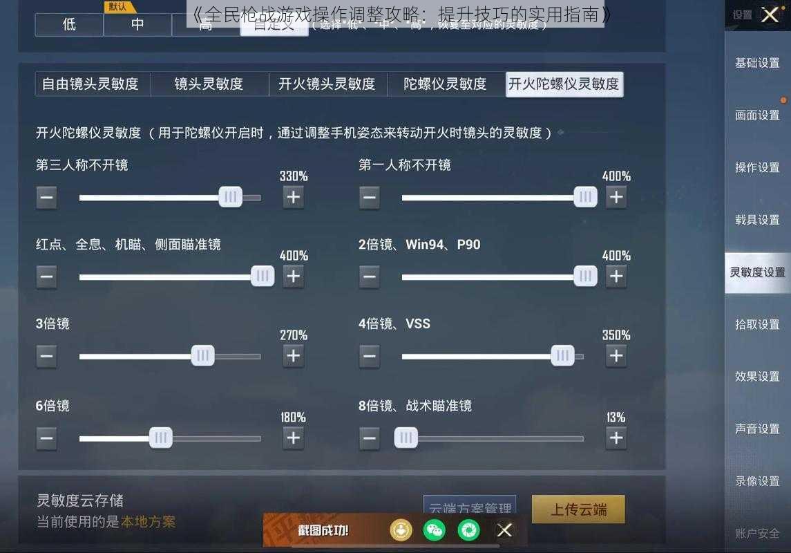 《全民枪战游戏操作调整攻略：提升技巧的实用指南》