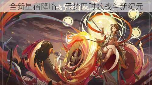 全新星宿降临，云梦四时歌战斗新纪元