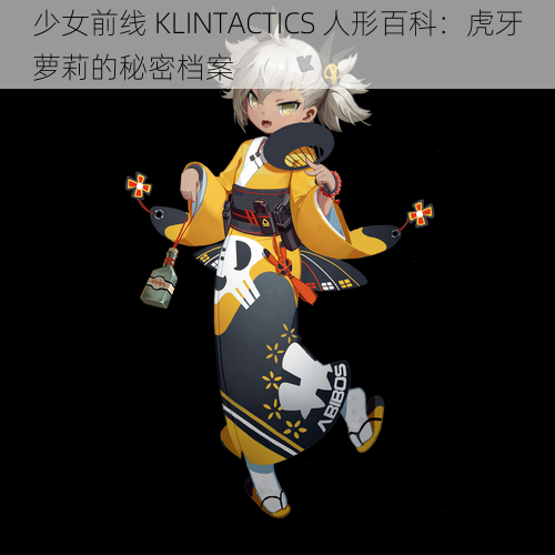 少女前线 KLINTACTICS 人形百科：虎牙萝莉的秘密档案