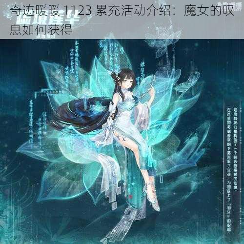 奇迹暖暖 1123 累充活动介绍：魔女的叹息如何获得