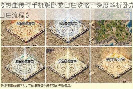 《热血传奇手机版卧龙山庄攻略：深度解析卧龙山庄流程》