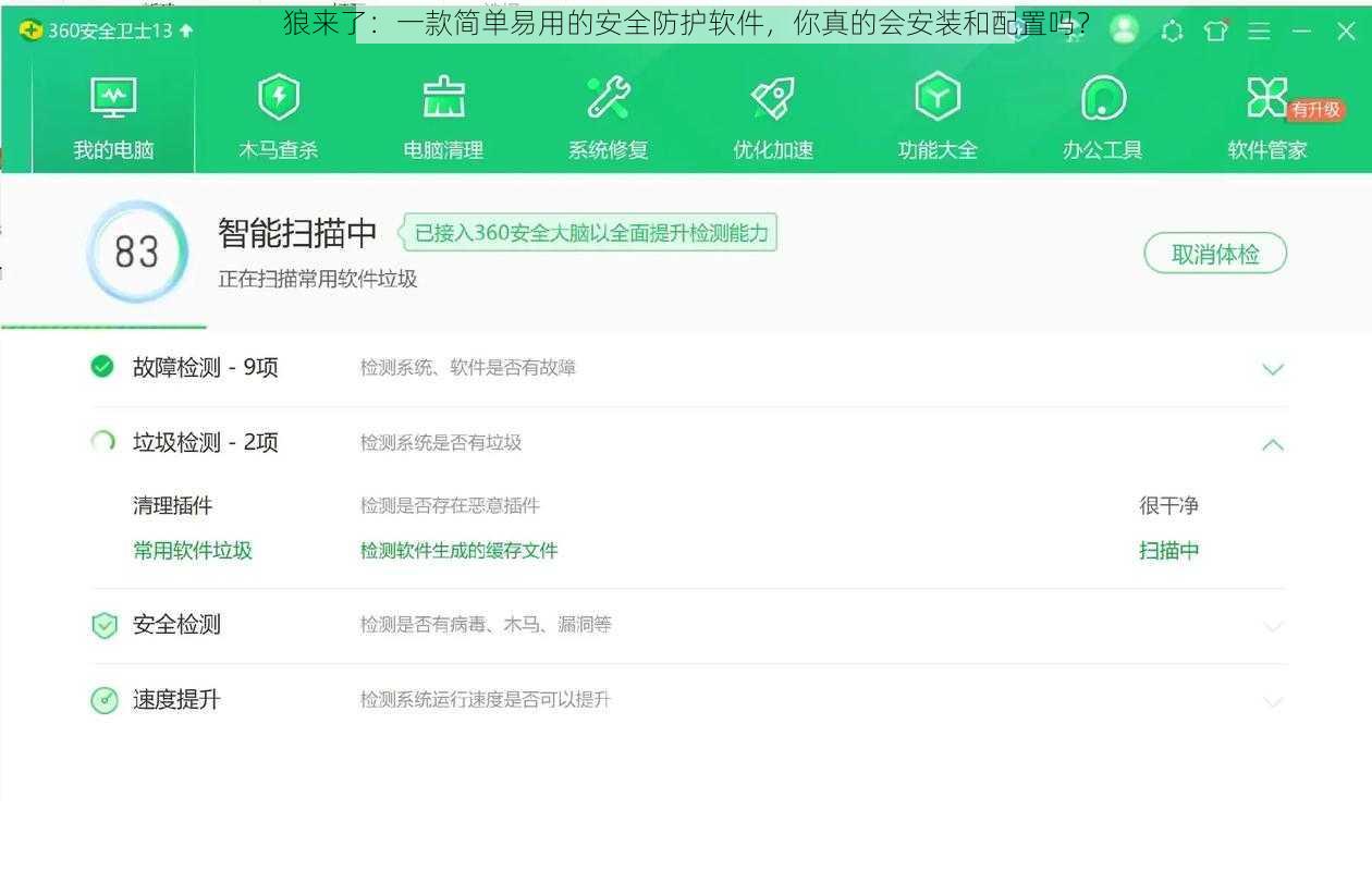 狼来了：一款简单易用的安全防护软件，你真的会安装和配置吗？