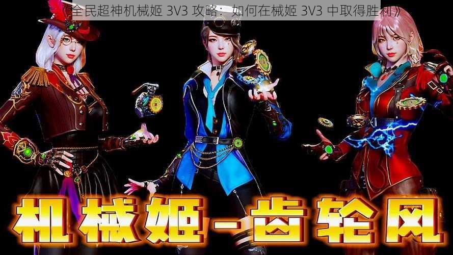 《全民超神机械姬 3V3 攻略：如何在械姬 3V3 中取得胜利》