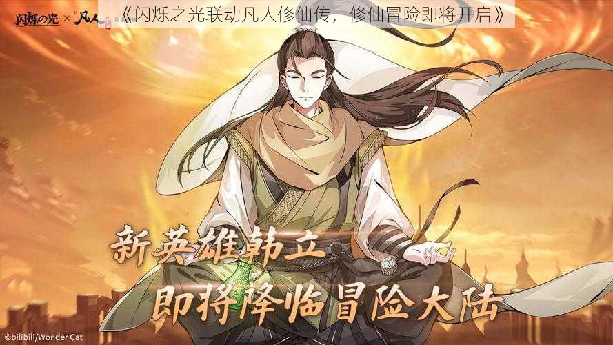 《闪烁之光联动凡人修仙传，修仙冒险即将开启》