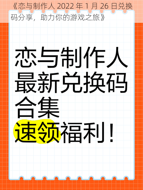 《恋与制作人 2022 年 1 月 26 日兑换码分享，助力你的游戏之旅》