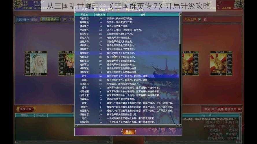 从三国乱世崛起：《三国群英传 7》开局升级攻略