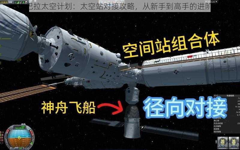 《坎巴拉太空计划：太空站对接攻略，从新手到高手的进阶之路》