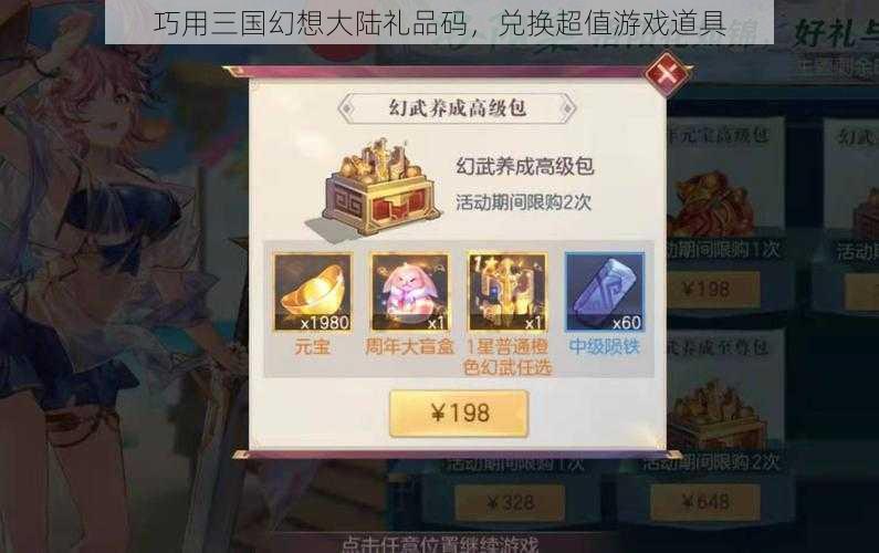 巧用三国幻想大陆礼品码，兑换超值游戏道具