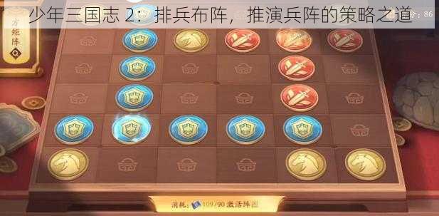 少年三国志 2：排兵布阵，推演兵阵的策略之道