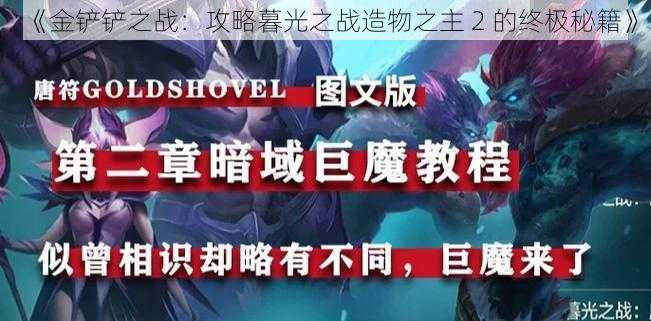 《金铲铲之战：攻略暮光之战造物之主 2 的终极秘籍》