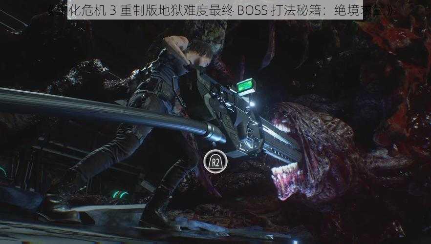 《生化危机 3 重制版地狱难度最终 BOSS 打法秘籍：绝境求生》