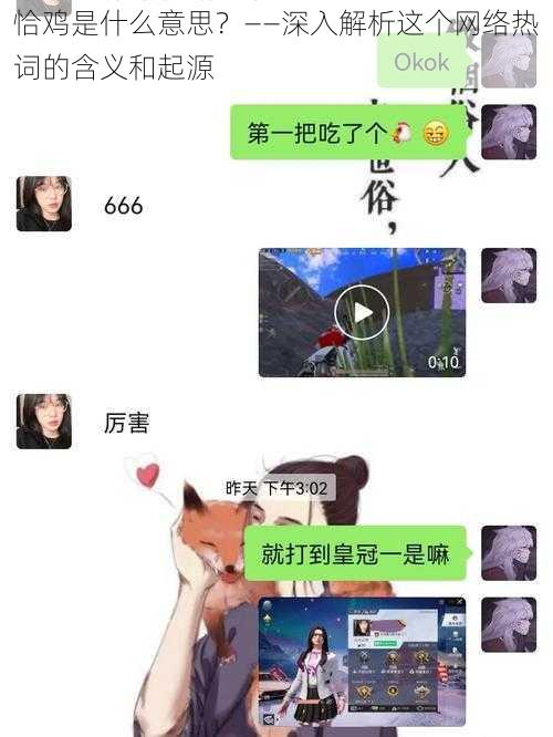 恰鸡是什么意思？——深入解析这个网络热词的含义和起源