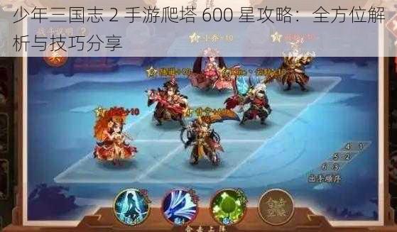 少年三国志 2 手游爬塔 600 星攻略：全方位解析与技巧分享