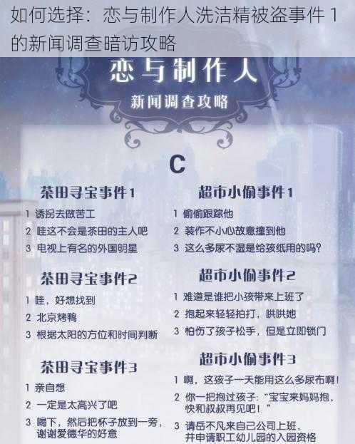 如何选择：恋与制作人洗洁精被盗事件 1 的新闻调查暗访攻略