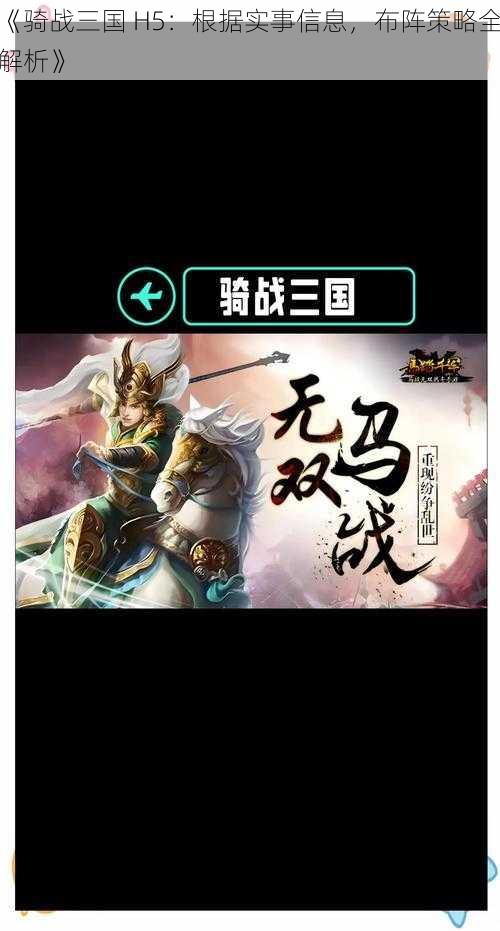 《骑战三国 H5：根据实事信息，布阵策略全解析》