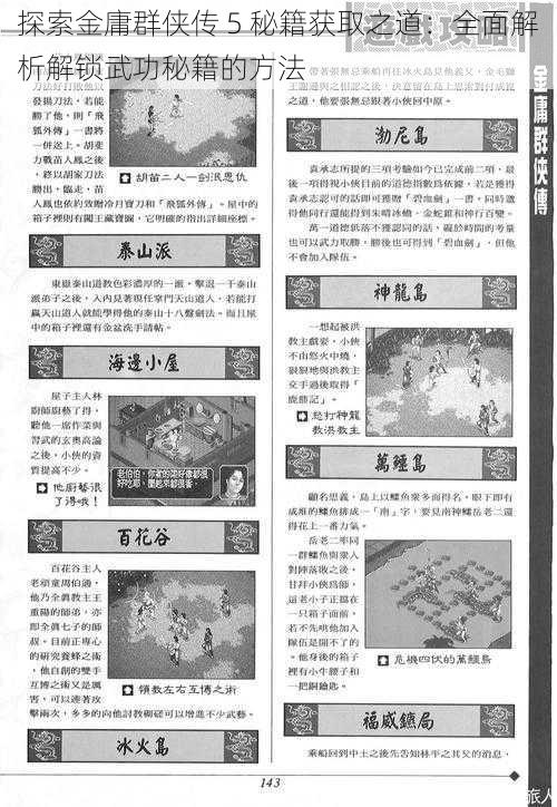 探索金庸群侠传 5 秘籍获取之道：全面解析解锁武功秘籍的方法