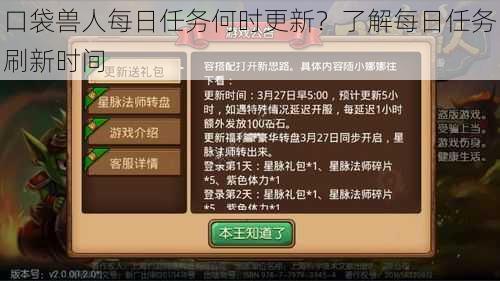 口袋兽人每日任务何时更新？了解每日任务刷新时间