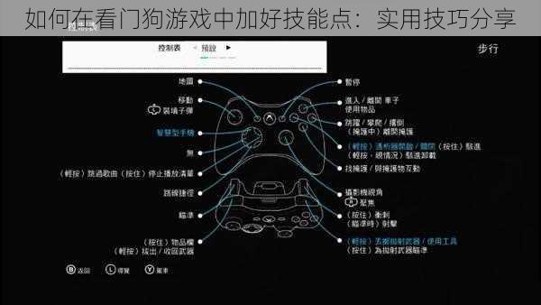 如何在看门狗游戏中加好技能点：实用技巧分享