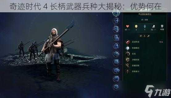 奇迹时代 4 长柄武器兵种大揭秘：优势何在