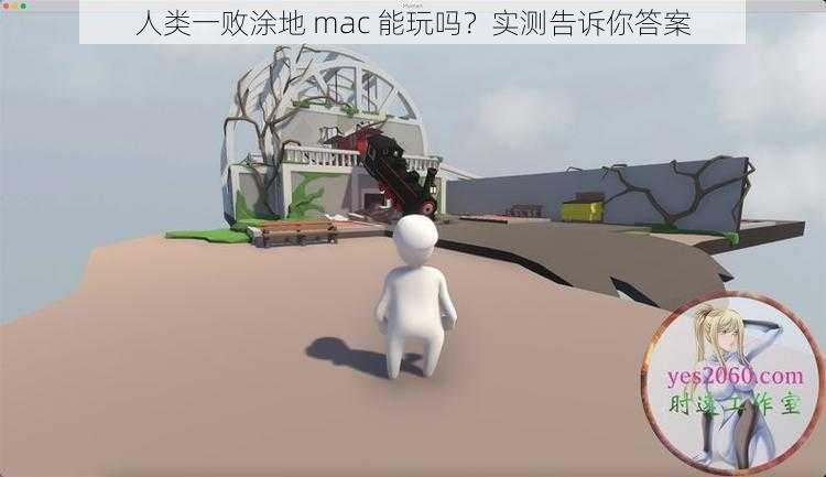 人类一败涂地 mac 能玩吗？实测告诉你答案