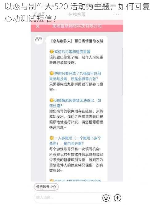 以恋与制作人 520 活动为主题，如何回复心动测试短信？