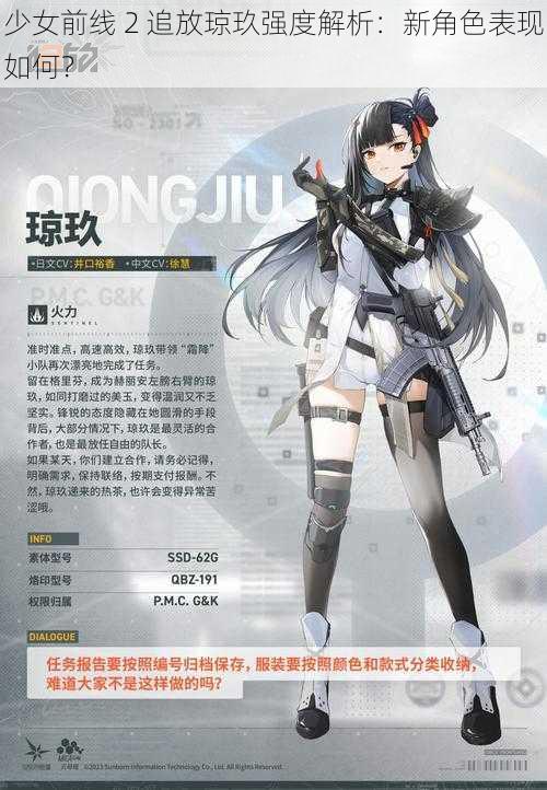 少女前线 2 追放琼玖强度解析：新角色表现如何？