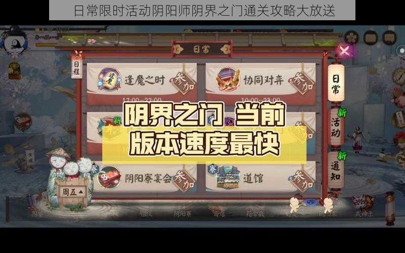 日常限时活动阴阳师阴界之门通关攻略大放送