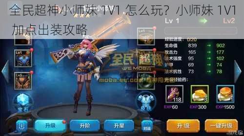 全民超神小师妹 1V1 怎么玩？小师妹 1V1 加点出装攻略