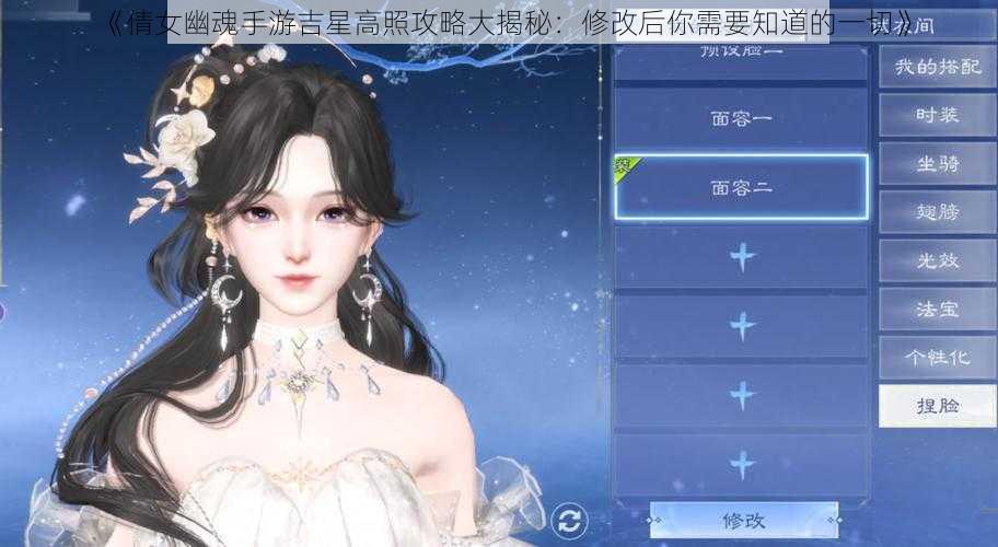 《倩女幽魂手游吉星高照攻略大揭秘：修改后你需要知道的一切》