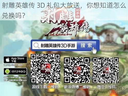 射雕英雄传 3D 礼包大放送，你想知道怎么兑换吗？