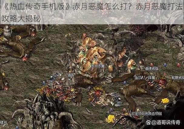 《热血传奇手机版》赤月恶魔怎么打？赤月恶魔打法攻略大揭秘