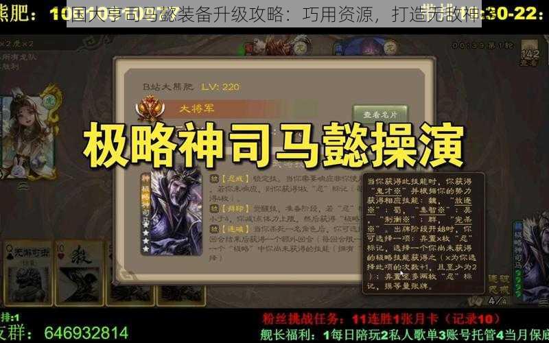 三国大亨司马懿装备升级攻略：巧用资源，打造无敌神器