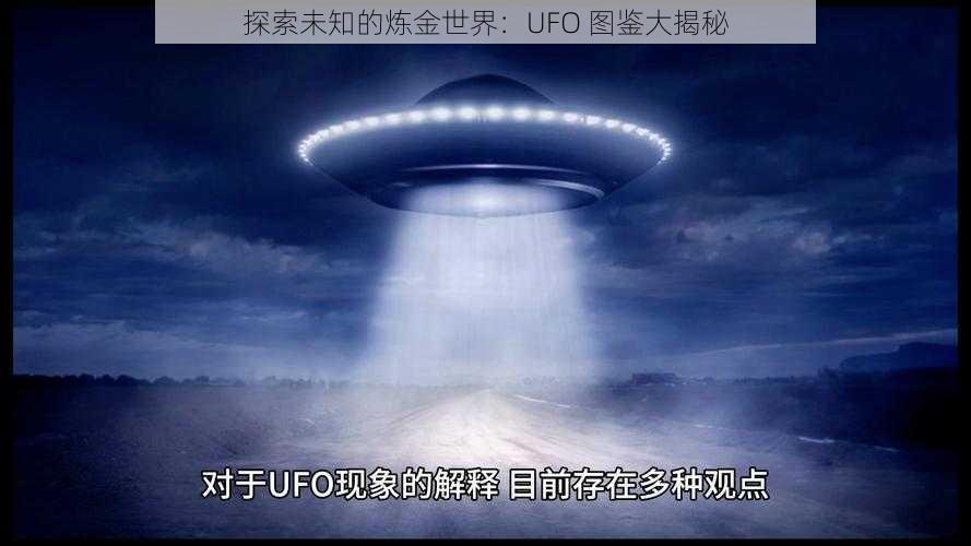 探索未知的炼金世界：UFO 图鉴大揭秘