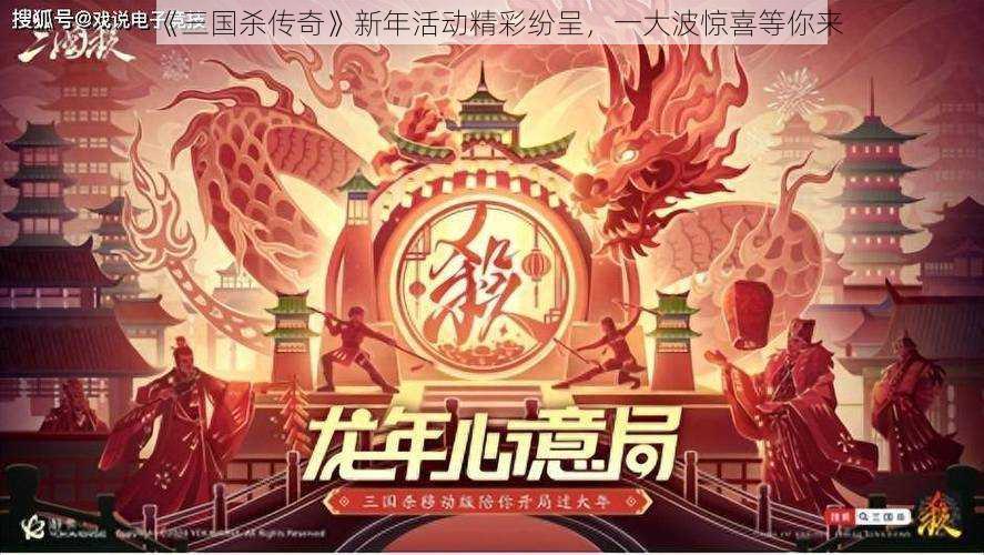 《三国杀传奇》新年活动精彩纷呈，一大波惊喜等你来