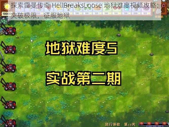 探索雷曼传奇 HellBreaksLoose 地狱难度视频攻略：突破极限，征服地狱