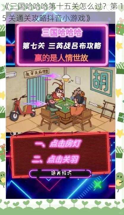 《三国哈哈哈第十五关怎么过？第 15 关通关攻略抖音小游戏》