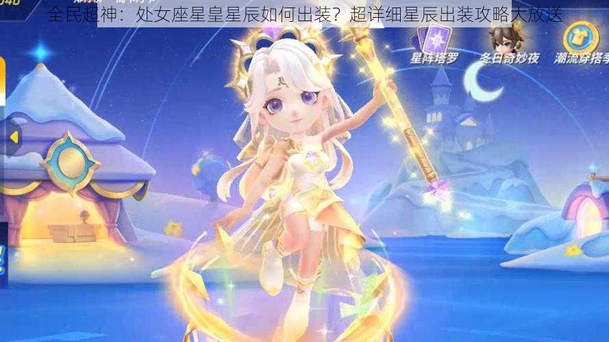 全民超神：处女座星皇星辰如何出装？超详细星辰出装攻略大放送