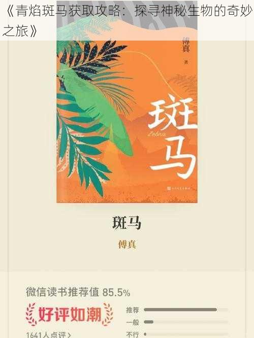 《青焰斑马获取攻略：探寻神秘生物的奇妙之旅》