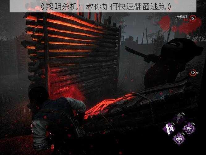 《黎明杀机：教你如何快速翻窗逃跑》