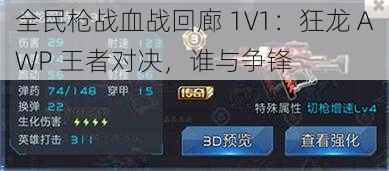 全民枪战血战回廊 1V1：狂龙 AWP 王者对决，谁与争锋