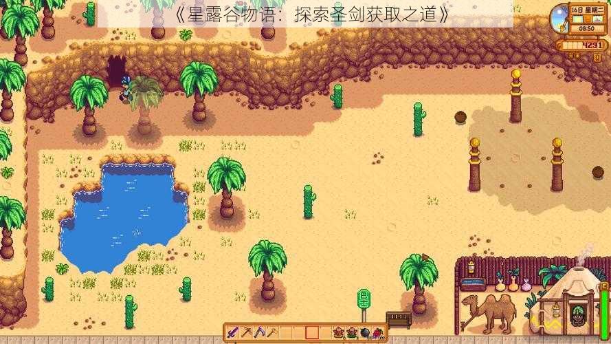 《星露谷物语：探索圣剑获取之道》