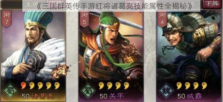 《三国群英传手游红将诸葛亮技能属性全揭秘》