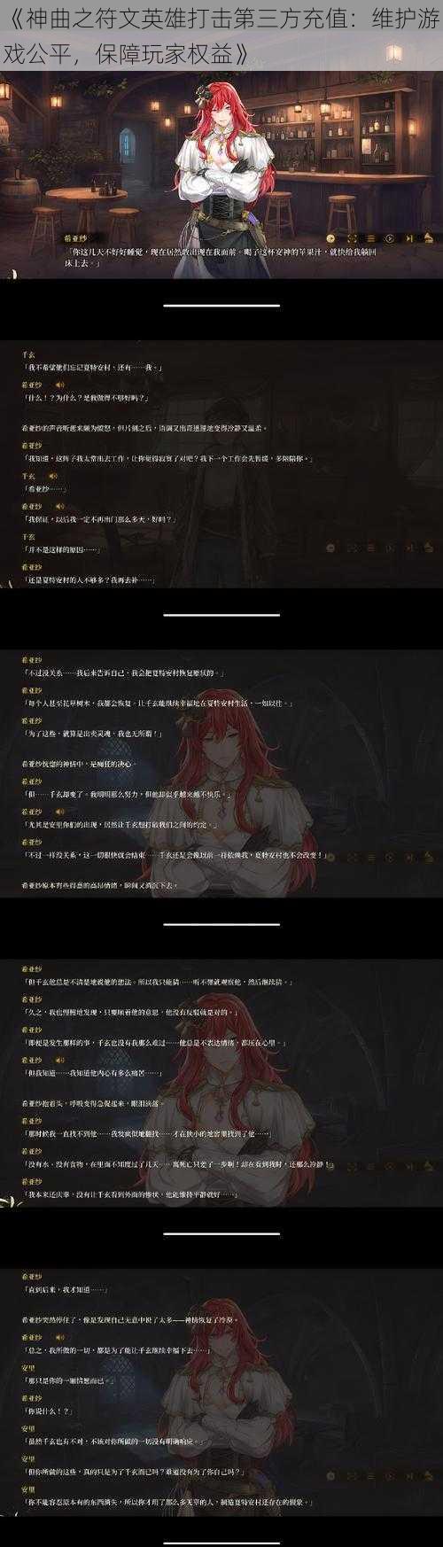 《神曲之符文英雄打击第三方充值：维护游戏公平，保障玩家权益》